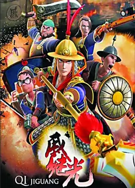 戚继光