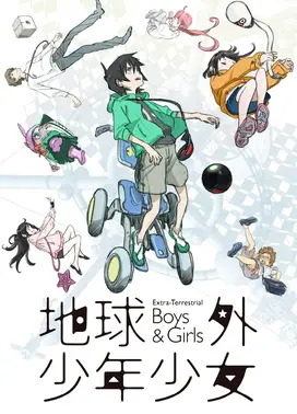 地球外少年少女 后篇