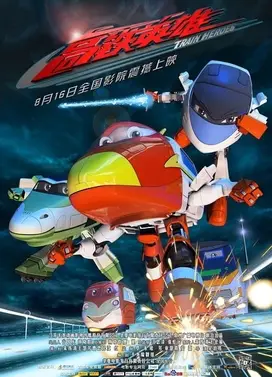 高铁英雄 剧场版