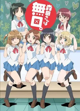 森田同学很沉默
