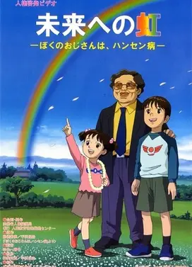 未来的彩虹-我的叔叔患有汉森氏病-