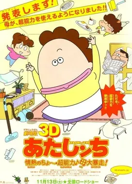 剧场版3D 我们这一家 -热情的超能力- 母亲大暴走!