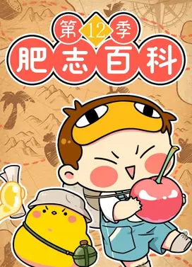 肥志百科 第12季