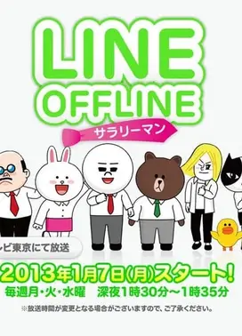 离线LINE - 上班族 -