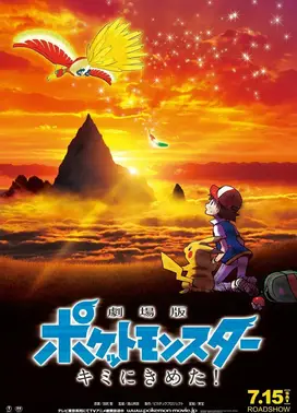 剧场版 精灵宝可梦 就决定是你了！