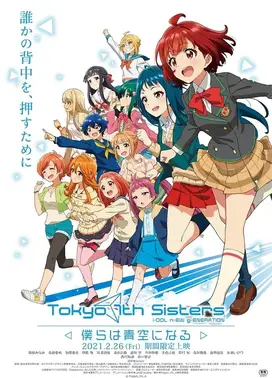 东京七姐妹 我们化作青空
