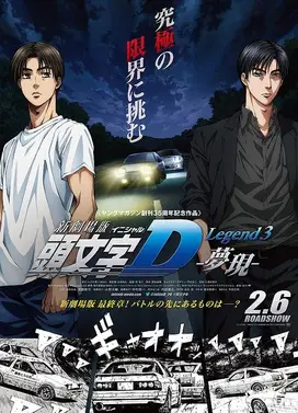 头文字D Legend3 -梦现-