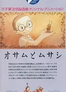 治虫和武藏