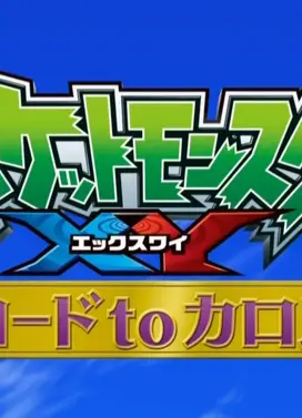 “精灵宝可梦XY”开始之前特别篇~往卡洛斯之路~