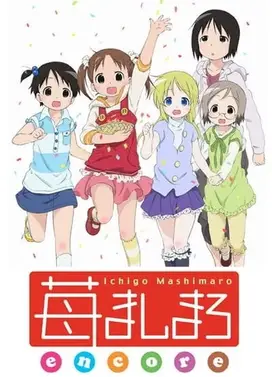 草莓棉花糖 OVA 第2期
