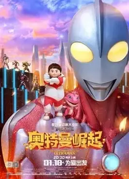 钢铁飞龙之奥特曼崛起