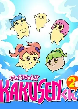 黏黏糊糊!!角质君 第2期