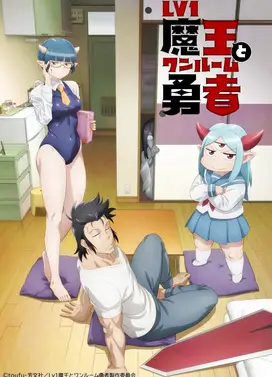 LV1魔王与独居废勇者