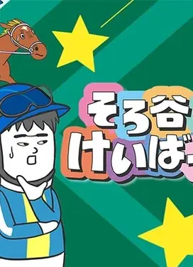 そろ谷のけいばっち