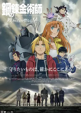 钢之炼金术师 叹息之丘的圣星