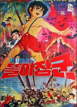 똘이장군 제3땅굴편