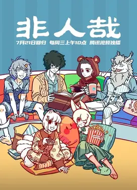 非人哉 冬至篇