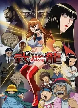 格斗美神·武龙