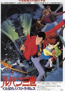 鲁邦三世 去死吧！诺斯特拉达姆斯