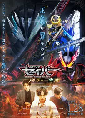 假面骑士圣刃 深罪的三重奏