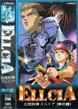 幻想叙谭艾尔西亚