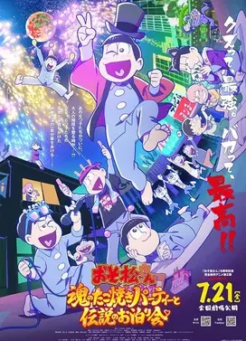 阿松~魂之章鱼烧派对与传说的留宿~