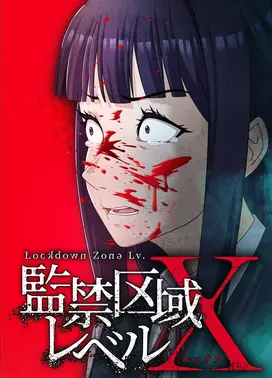 监禁区域LevelX 第二季