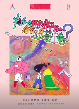 为什么我的脚背上会有一只苍蝇？