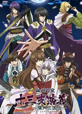 十三支演义 〜偃月三国传〜 外传 幽州幻夜