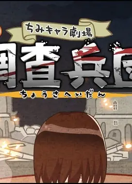 进击的巨人 Q版剧场 四格!调查兵团final