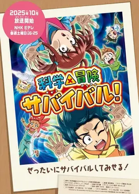 科学×冒险与生存! 第二季