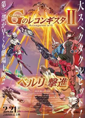 剧场版 高达Reconguista in G Ⅱ 贝尔利出击