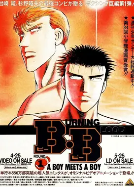 B・B BURNING BLOOD