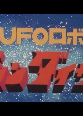 UFO机器人古连泰沙 就算我牺牲了生命