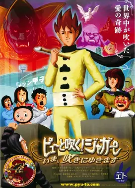 搞怪吹笛手：立刻开吹