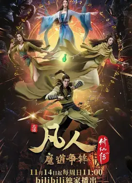 凡人修仙传 年番