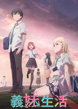 义妹生活