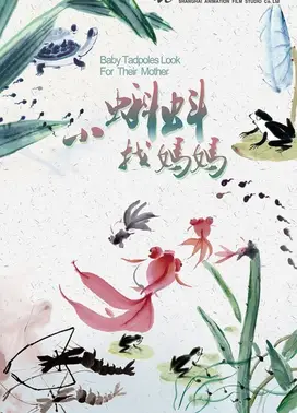 小蝌蚪找妈妈