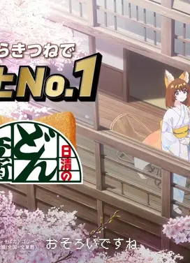 日清咚兵卫CM「耳朵很诚实 东西南北篇」