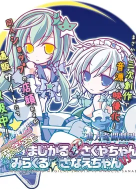 魔法冥土 まじかるさくやちゃん vs みらくるさなえちゃん