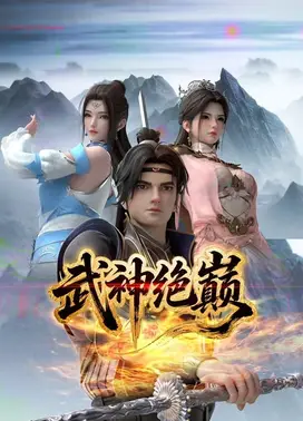 武神绝巅