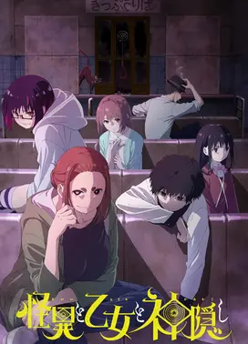 怪异与少女与神隐