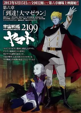 宇宙战舰大和号2199 第六章「到达!大麦哲伦」