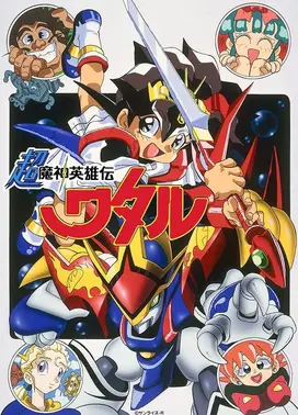 超魔神英雄传