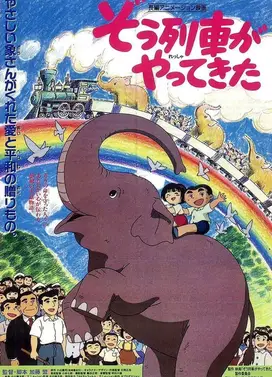 象列车来了