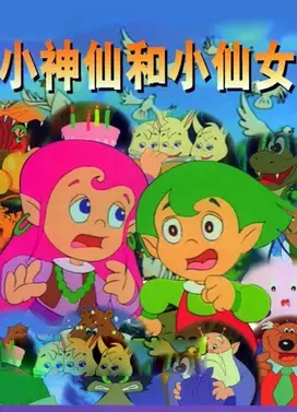 小神仙和小仙女
