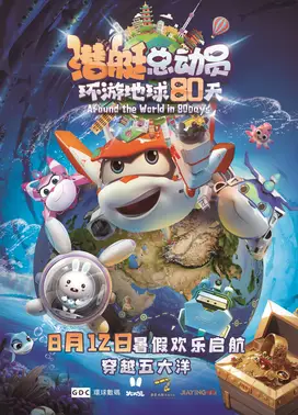 潜艇总动员:环游地球80天