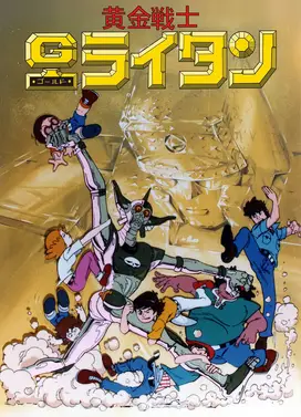 黄金战士Gold Lightan