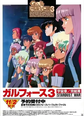 银河女战士3 STARDUST WAR