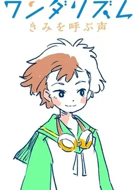 ワンダリズム きみを呼ぶ声